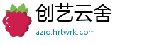 创艺云舍